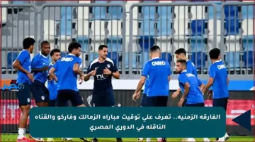 الفارقة الزمنية.. تعرف على توقيت مباراة الزمالك وفاركو والقناة الناقلة في الدوري المصري